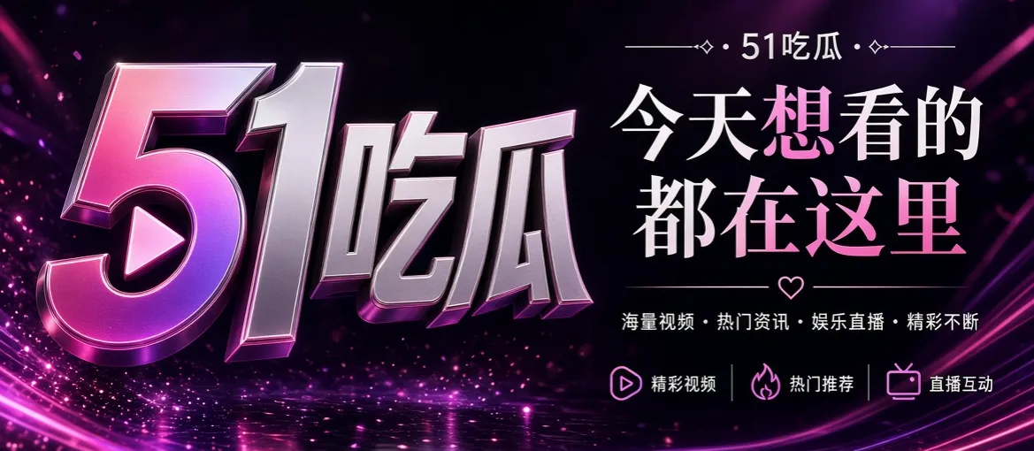 51吃瓜网